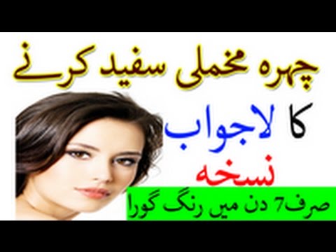 Beauty Tips In Urdu - Chehra Makhmali Sufaid Banane Ka Nuskha - Fairness Cream Remedy Video