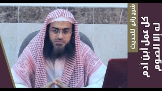 صورة شرح حديث كل عمل ابن آدم | فضيلة الشيخ عمر زعله