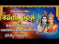 సోమవారం రోజు తప్పక వినవలసిన శివయ్య చ�