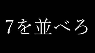 7から始まる物語を見届けよう☆彡