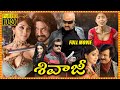 Rajnikanth Latest Blockbuster Hit Action Thriller Drama SIVAJI Telugu Full HD Movie Cine Max