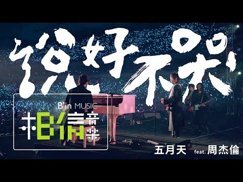 MAYDAY [ Won't Cry ] feat.Jay Chou Official Live Video