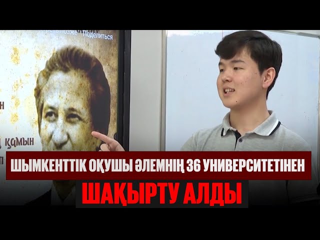 36 университеттен шақырту алған оқушы