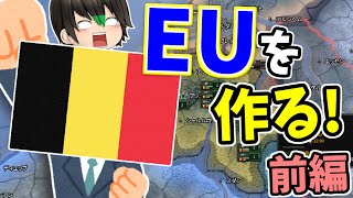 【HoI4】ベルギー、EU作るってよ 前編【ゆっくり実況】
