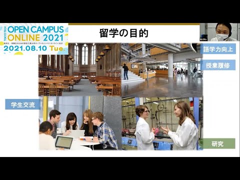 東工大から世界へ～先輩たちの国際経験～ / 東工大オープンキャンパスオンライン2021