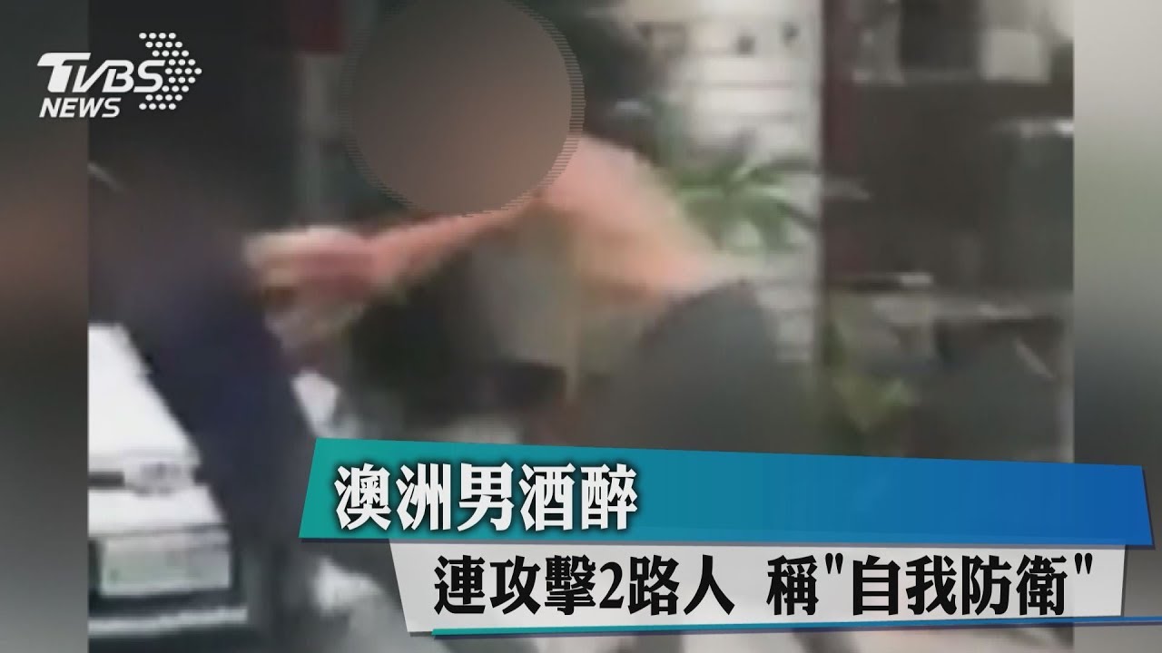 澳洲男酒醉連攻擊2路人 稱「自我防衛」