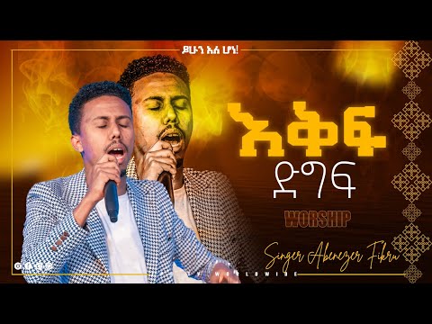 Eqfe||እቅፍ ድግፍ||አምልኮ ዘማሪ አቤነዘር ፍቅሩ|| PROPHET HENOK GIRMA[JPS TV WORLD WIDE] 2022