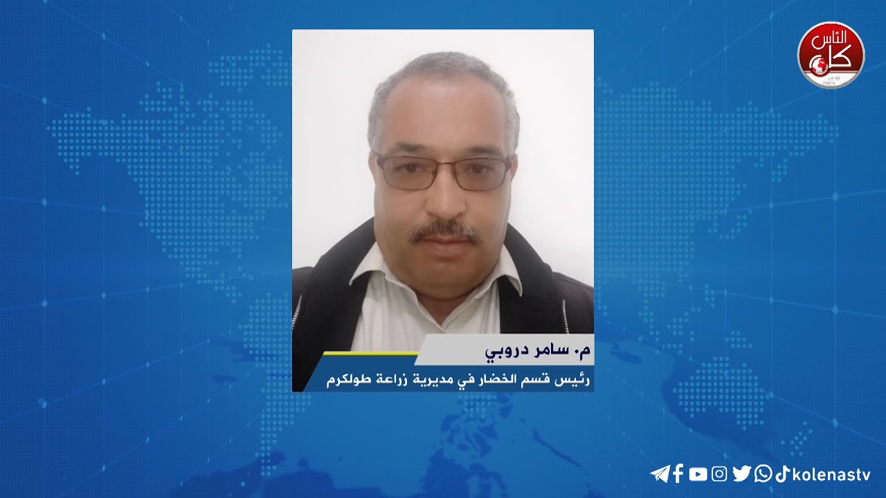 لقاء م. سامر دروبي  : رئيس قسم الخضار في مديرية زراعة طولكرم خلال برنامج أوتار الصباح عبر راديو وتلفزيون كل الناس