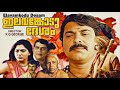 Elavankodu Desham Malayalam Full Movie Mamootty Kusboo Thilakan Jagathy Others