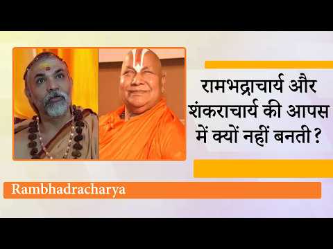 Jagadguru Rambhadracharya और Shankaracharya Avimukteshwaranand के बीच विवाद क्यों बढ़ता जा रहा है?