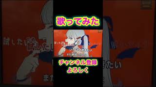 【ヴァンパイア】#歌ってみた #カラオケ #shorts #ヴァンパイア