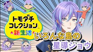 いろんな島の星導ショウ【星導ショウ/壱百満天原サロメ/叢雲カゲツ/緋八マナ/赤城ウェン/城瀬いすみ/にじさんじ/切り抜き/トモダチコレクション】