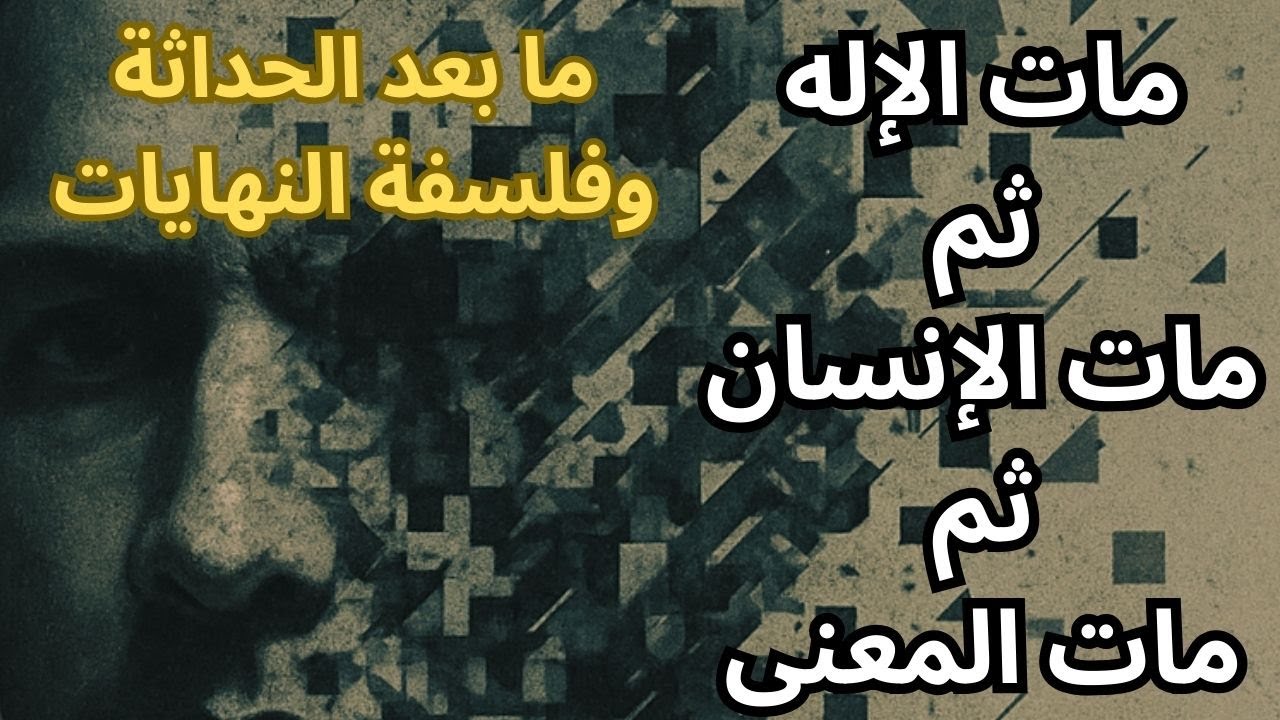 فلسفة النهايات / من موت الإله الى أفول المعنى