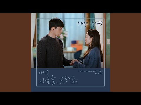 아이유 - 마음을 드려요 album art