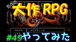 【RPGツクール2】容量フルで完成までつくった自作RPGをプレイしてみた　vol.49　【カルターサクエスト】