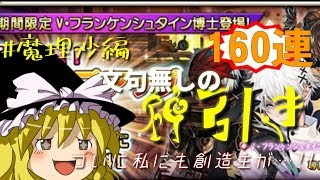 【グリムノーツ】フランケンシュタインガチャ160連したら相変わらず魔理沙のガチャ運がチートでした。【ゆっくり実況】