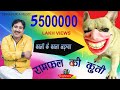 रामफल की कुती Harynvi Comedy Song 2020 काली कै काला लड