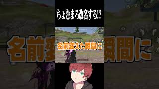 【荒野行動】ちょむまろを改名する!?!?wwww #まろ　#荒野行動　#shorts