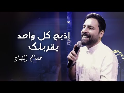 حسام اللباد إذبح كل واحد يقربلك عليك الناس تنافسني حفلة أبو ظبي 2024