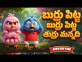 Burru Pitta Burru Pitta Turrumannatti Burru Pitta Telugu Kids Rhymes Telugu Learn More Easy