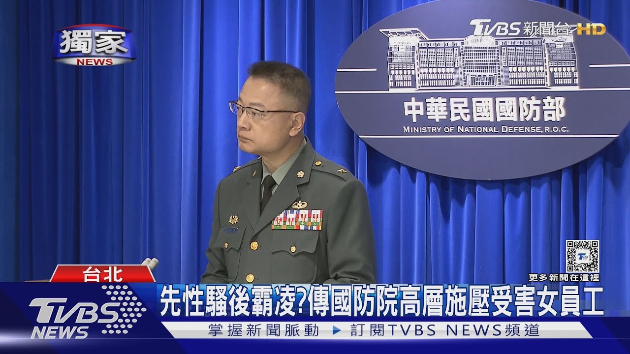 先性騷後霸凌？傳國防院高層施壓受害女員工　群組「接龍挺李文忠」
