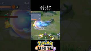 【必須知識】ルカリオのユナイトは弾が速くなる距離は弱い【ポケモンユナイト 】