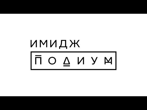 Финал проекта "Имидж - Подиум"