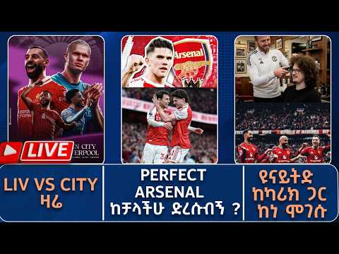 Perfect Arsenal! ከቻላችሁ ድረሱብኝ ? ዩናይትድ ከካሪክ ጋር ከነ ሞገሱ!  | Live | Tribune Sport | ትሪቡን ስፖርት