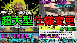 【緊急】衝撃の大改革！スプラ3が大きく変わる『大型アプデver.11.0.0』を徹底解説します！【スプラトゥーン3】【イカフロー状態/残り体力表示/当たり判定/ステジャン弱体化】