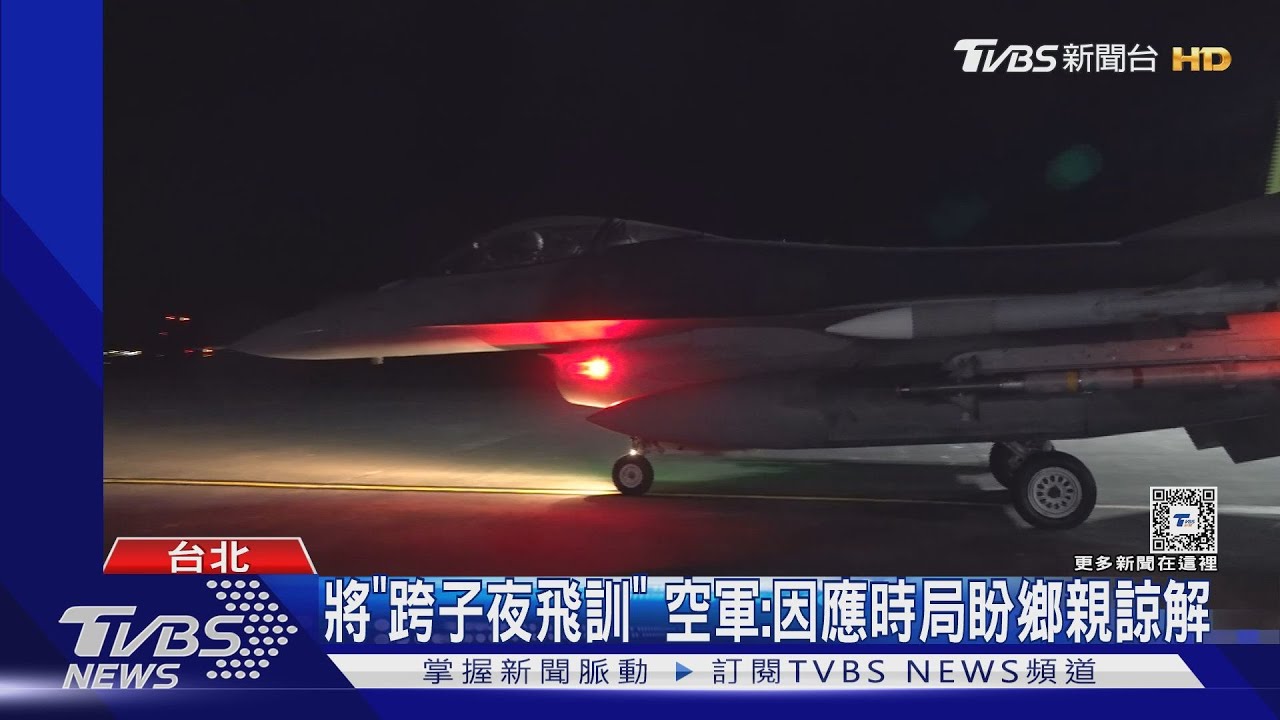將跨子夜飛訓 空軍:因應時局盼鄉親諒解