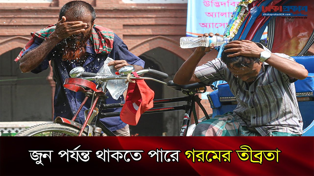 জুন পর্যন্ত থাকতে পারে গরমের তীব্রতা