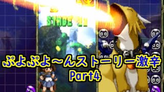 ぷよぷよ～ん 難易度激辛にしてストーリーをやってみるpart4