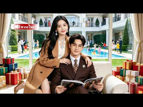 CEO เย็นชาต่อภรรยาสาว แต่แอบปกป้องและดูแลเธออย่างลับๆ ราวกับเป็นสมบัติล้ำค่า!