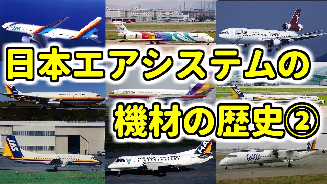 かつての第三の大手航空会社：日本エアシステムの保有機材の歴史【後編：東亜国内航空誕生～JAL/JAS経営統合まで】