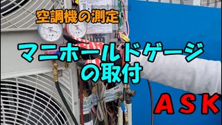 マニホールドゲージの取付