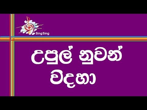 Upul Nuwan Vidaha Karaoke (without voice) - උපුල් නුවන් විදහා