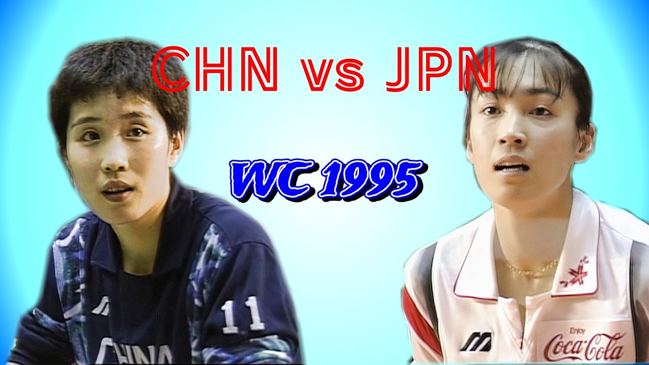 「日本x中国」Full match ワールドカップバレー 1995