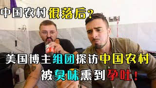 中国农村很落后？美国博主组团探访中国偏远农村，结果却被一颗皮蛋搞到破防