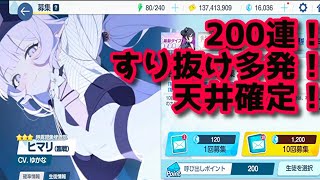 ブルアカ 200連天井ガチャ！ヒマリ（臨戦）すり抜け多発！  期間限定ピックアップ募集「世界の合理を統べるもの」＆「世界の真理に触れるもの」 ブルーアーカイブ