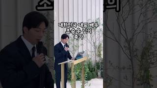 🎤Amo Jo Seung-woo, che ho visto solo una volta di persona✨.#Matrimonio #MCDiMatrimonio #Matrimonio #MC #Conduzione #Conduzione #MC #Matrimonio #JoSeungwoo #InsideMen #Tazza #Yerimi #Stranger