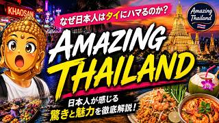 【なぜ日本人はハマる?】タイ旅行で全員が感じる“アメイジングタイランド”の正体、タイに行くと価値観が壊れる