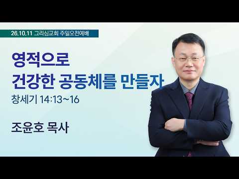 [26. 10. 11 주일오전예배] 영적으로 건강한 공동체를 만들자