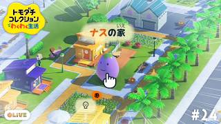 【生配信】#24｜ちょっとお久しぶりのチーササコシティ【トモダチコレクションわくわく生活】