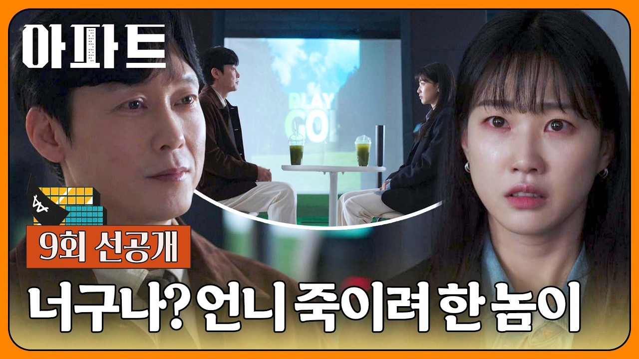 [9회 선공개] 분노하는 하윤경에게 거액을 제시하며 압박하는 박병은💥 | 〈아파트〉 8/8(토) 밤 10시 40분 ?