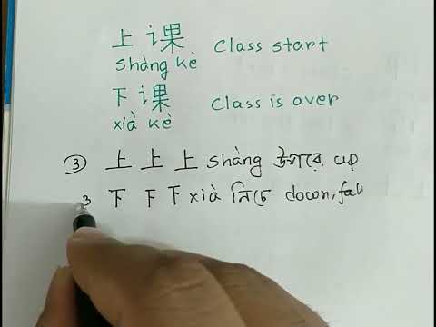 How to write 上课，下课，课| how to write Chinese Character