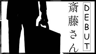 Saito-san's Debut! (REAL! NOT CLICKBAIT!!)【NIJISANJI EN | Doppio Dropscythe】