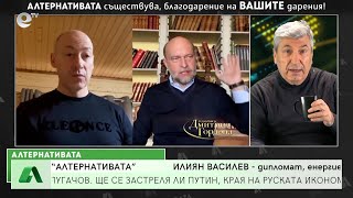 Алтернативата с Боби Ваклинов 09.03.2022