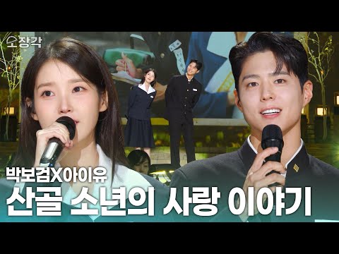 아이유 & 박보검 - 산골 소년의 사랑 이야기 | KBS 250310 방송
