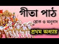 ভগবত গীতা পাঠ বাংলা - প্রথম অধ্যায় | Srimad vagbat gita in Beng
