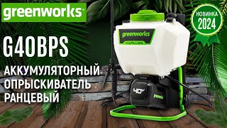 Опрыскиватель аккумуляторный Greenworks G40BPS без АКБ и ЗУ - видео №1